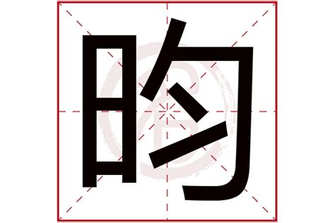 昀同義字|【昀】